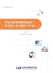 연구보고서 18-04 연금저축 과세특례제도의 효과분석 및 정책적 시사점 cover image